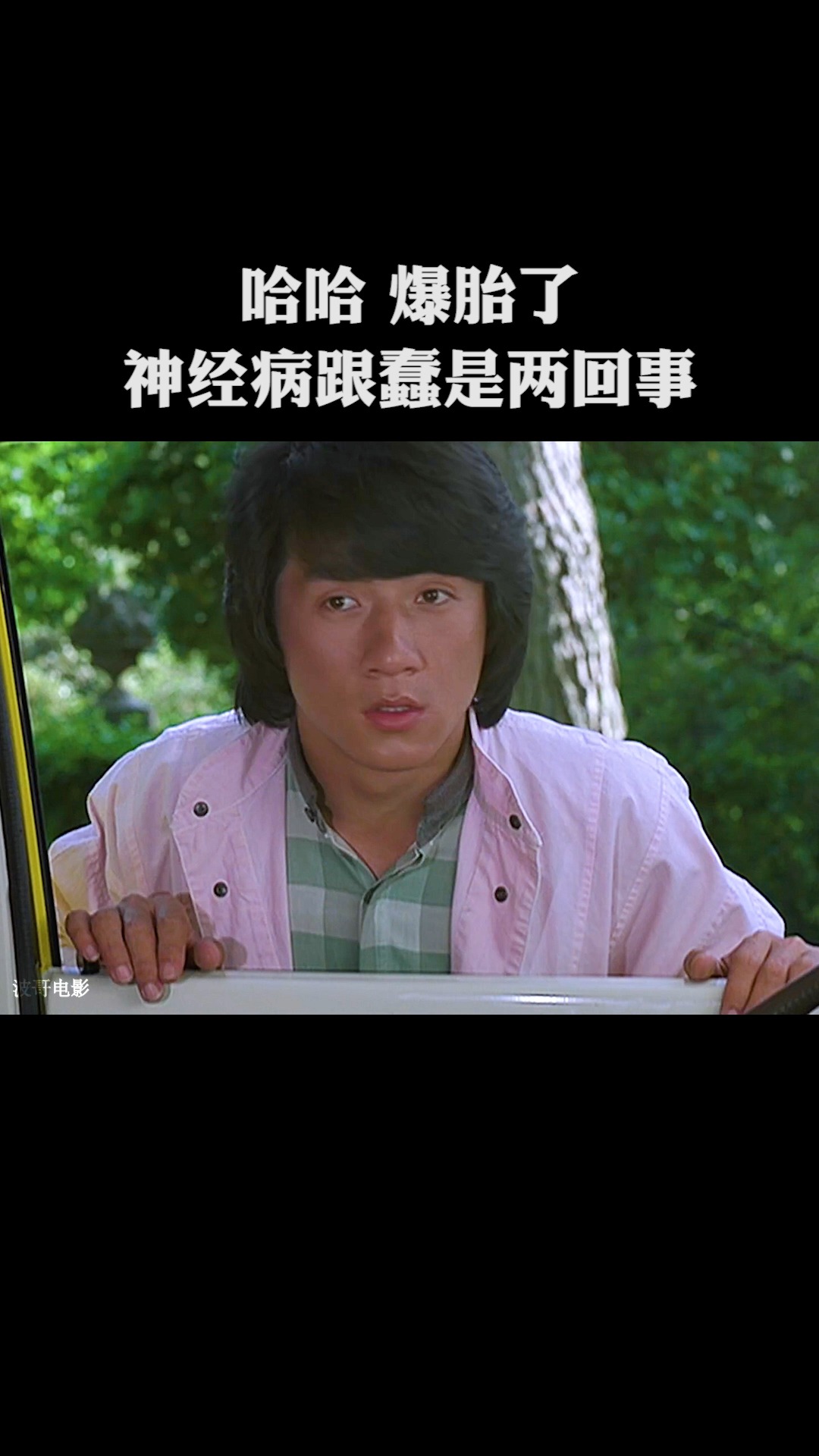 哈哈,爆胎了,神经病跟蠢是两回事