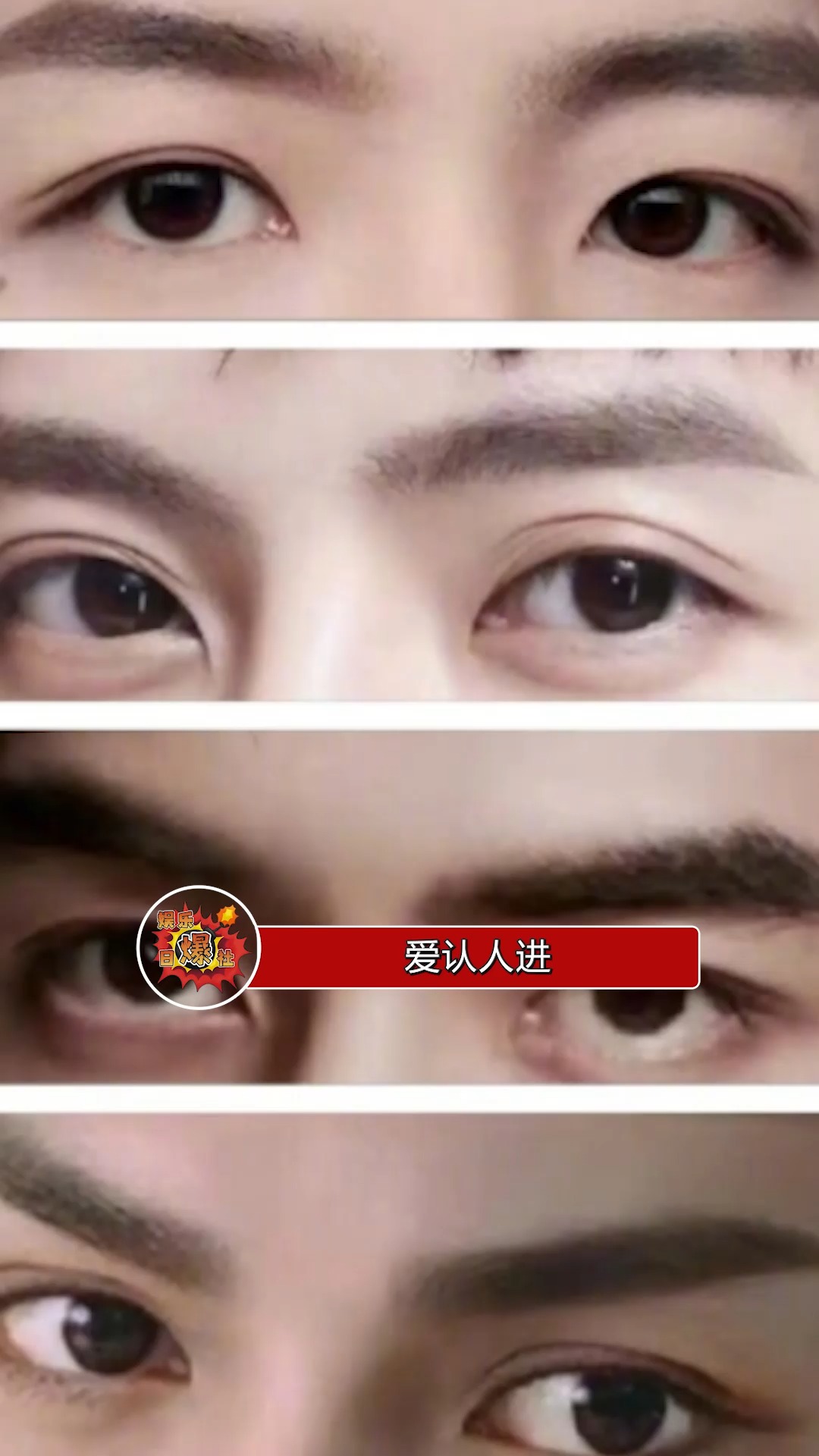 爱认人进,看眼部图,大家猜出了哪位男艺人呢