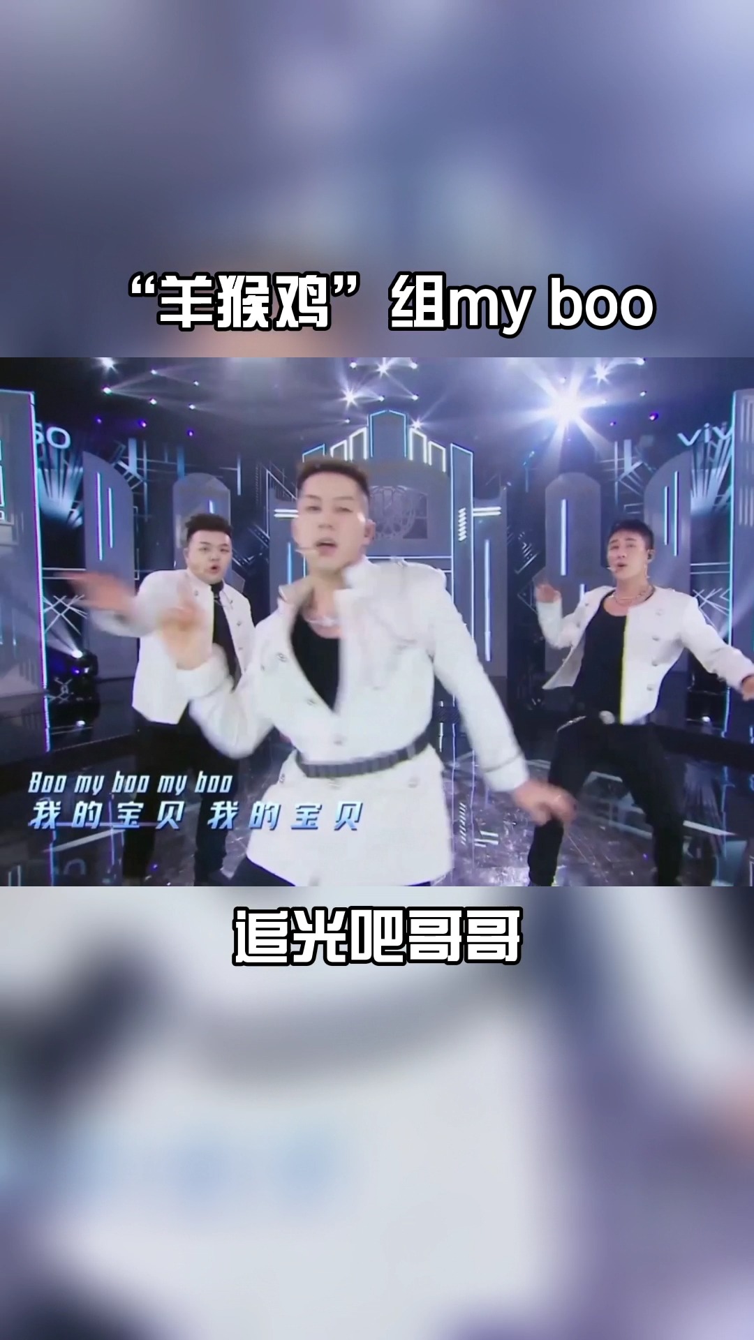 追光吧哥哥 杜淳,艾福杰尼,卡斯柏合唱跳《my boo》快来一起感受蜒 