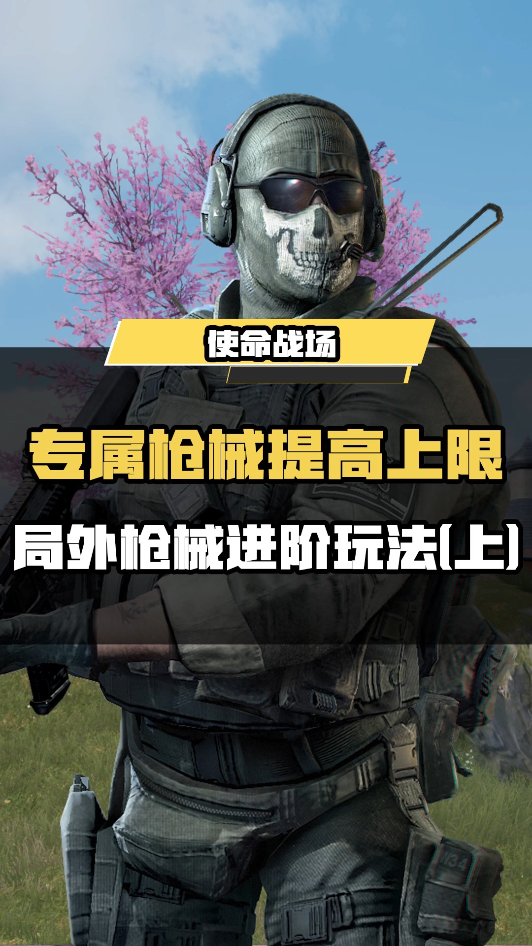 使命战场进阶教学,把握战斗节奏,提高枪法上限,空投中的局外枪械!