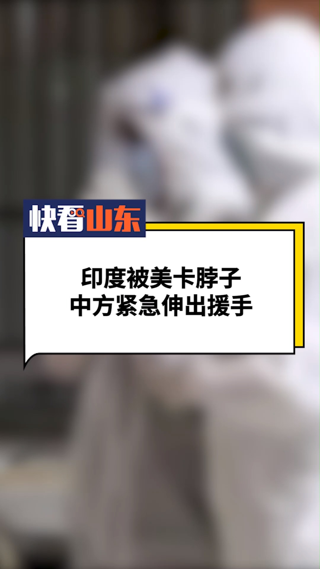 印度被美卡脖子,中方紧急伸出援手  #中国援助