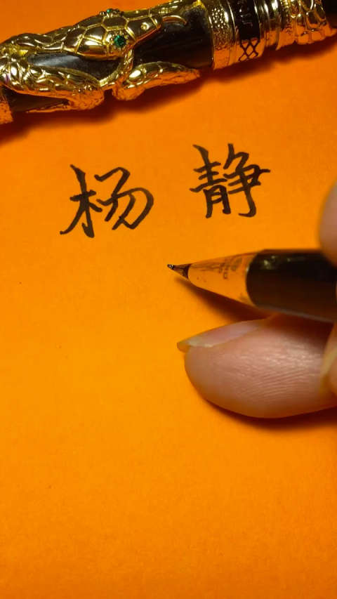 杨静 你的签名好么 感谢你的留名