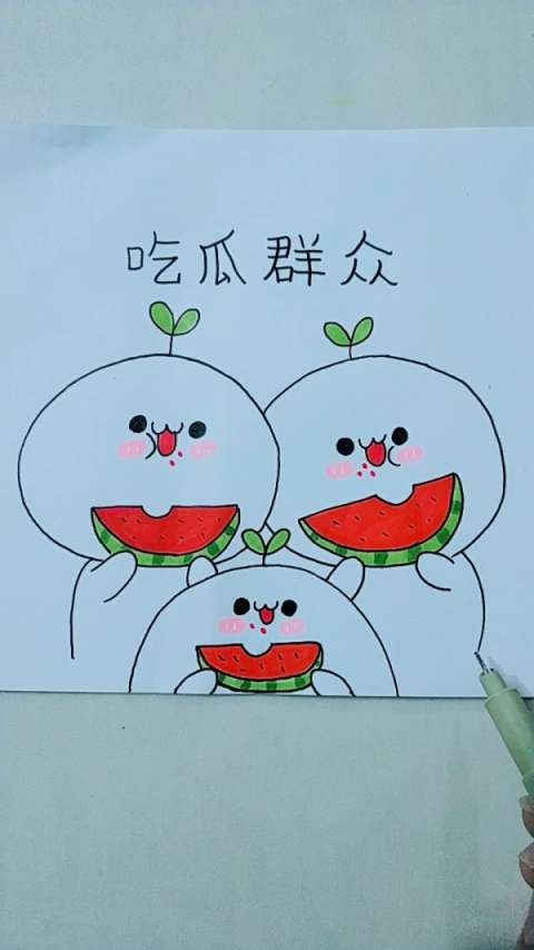 画长草颜吃西瓜系列简笔画(图四)吃瓜群众