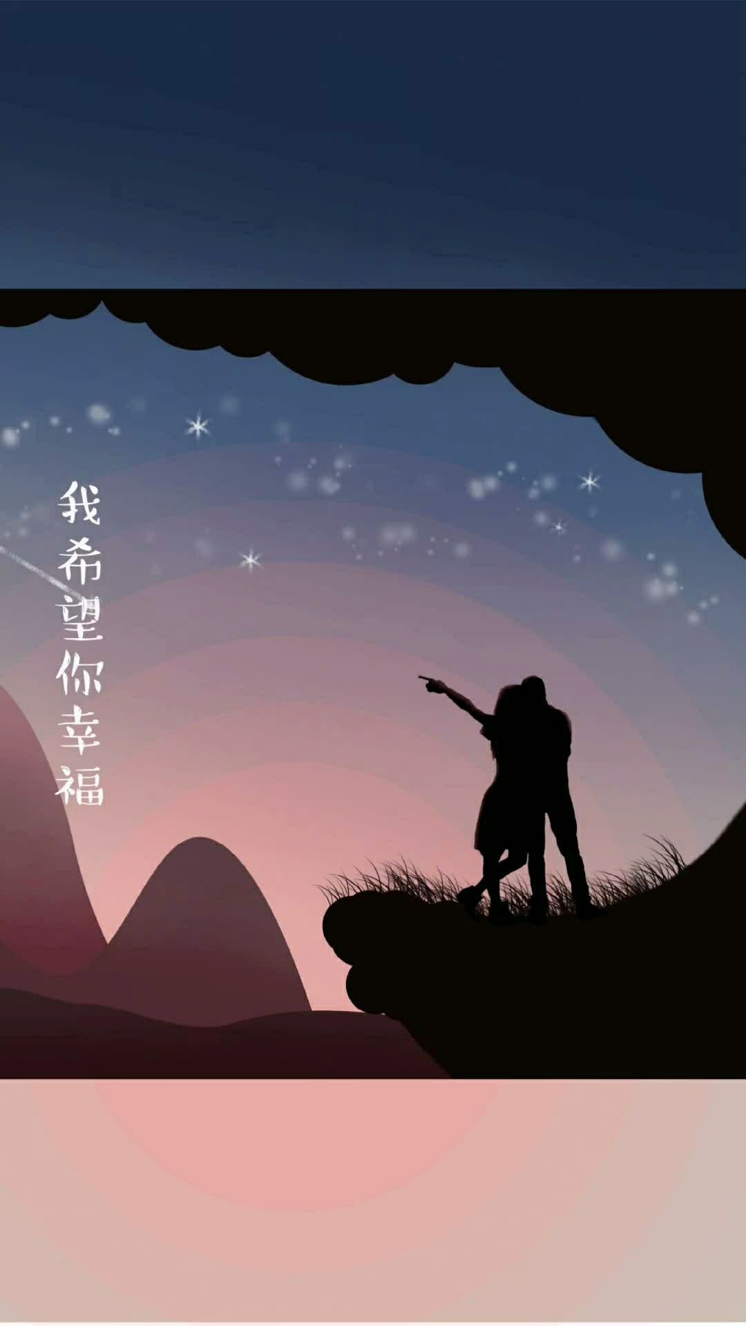 我希望你幸福,因为那是我最大的心愿.