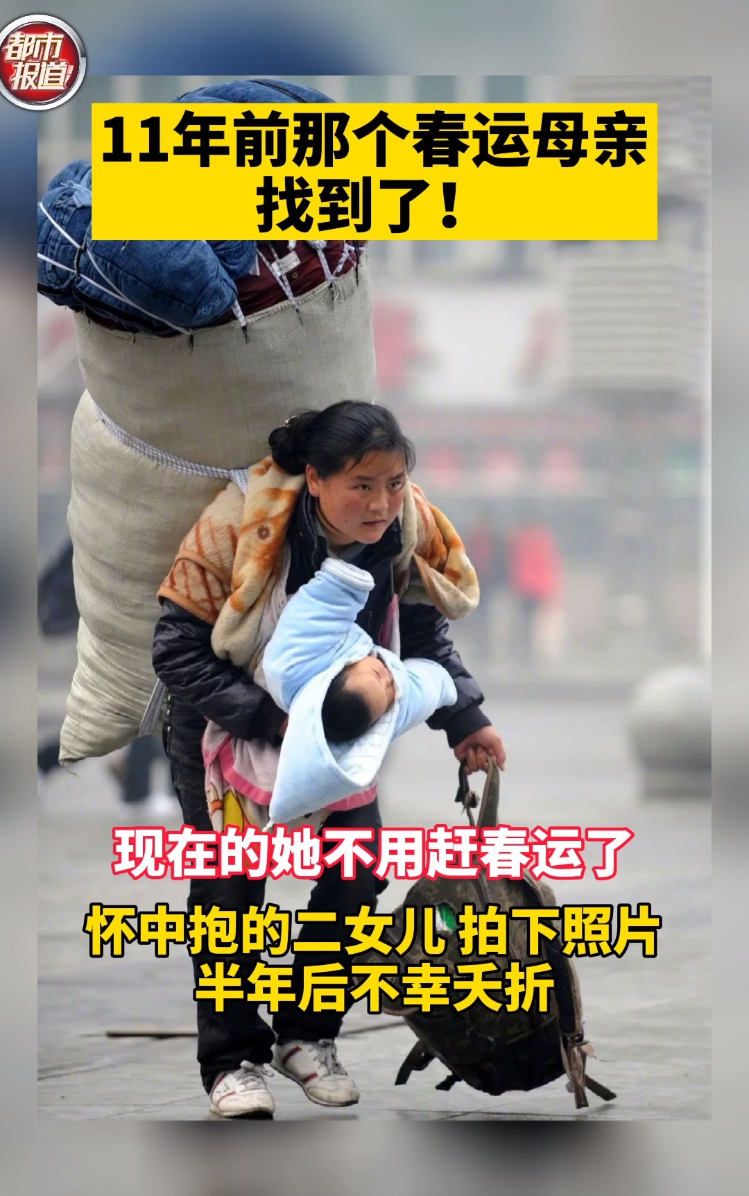 11年前这个"春运母亲"终于找到了!