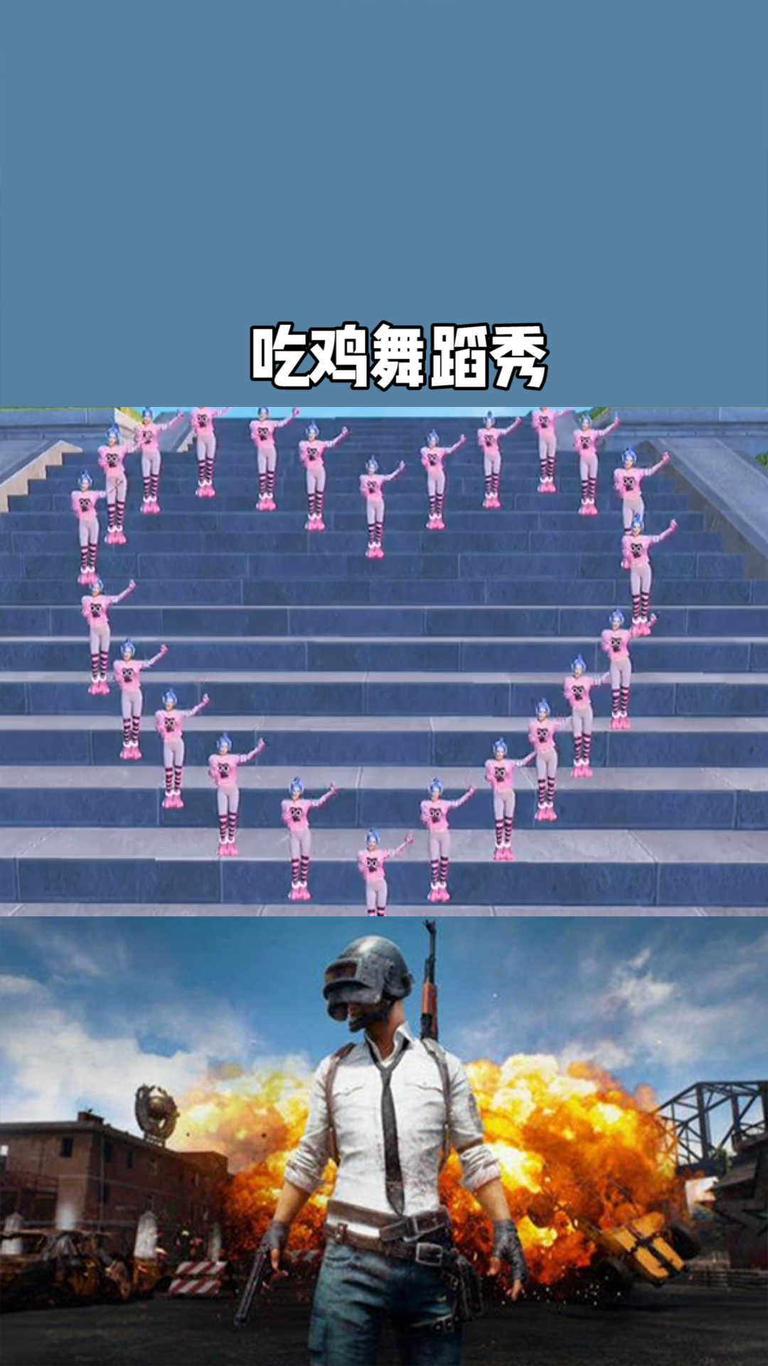 吃鸡舞蹈秀#百万视友赐神评