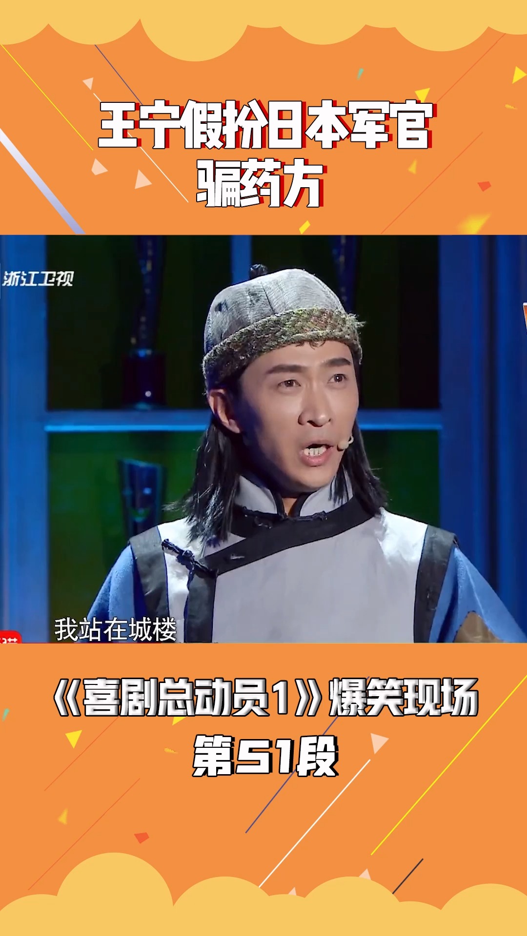 王宁开唱破音假扮日本军官骗药方#喜剧总动员