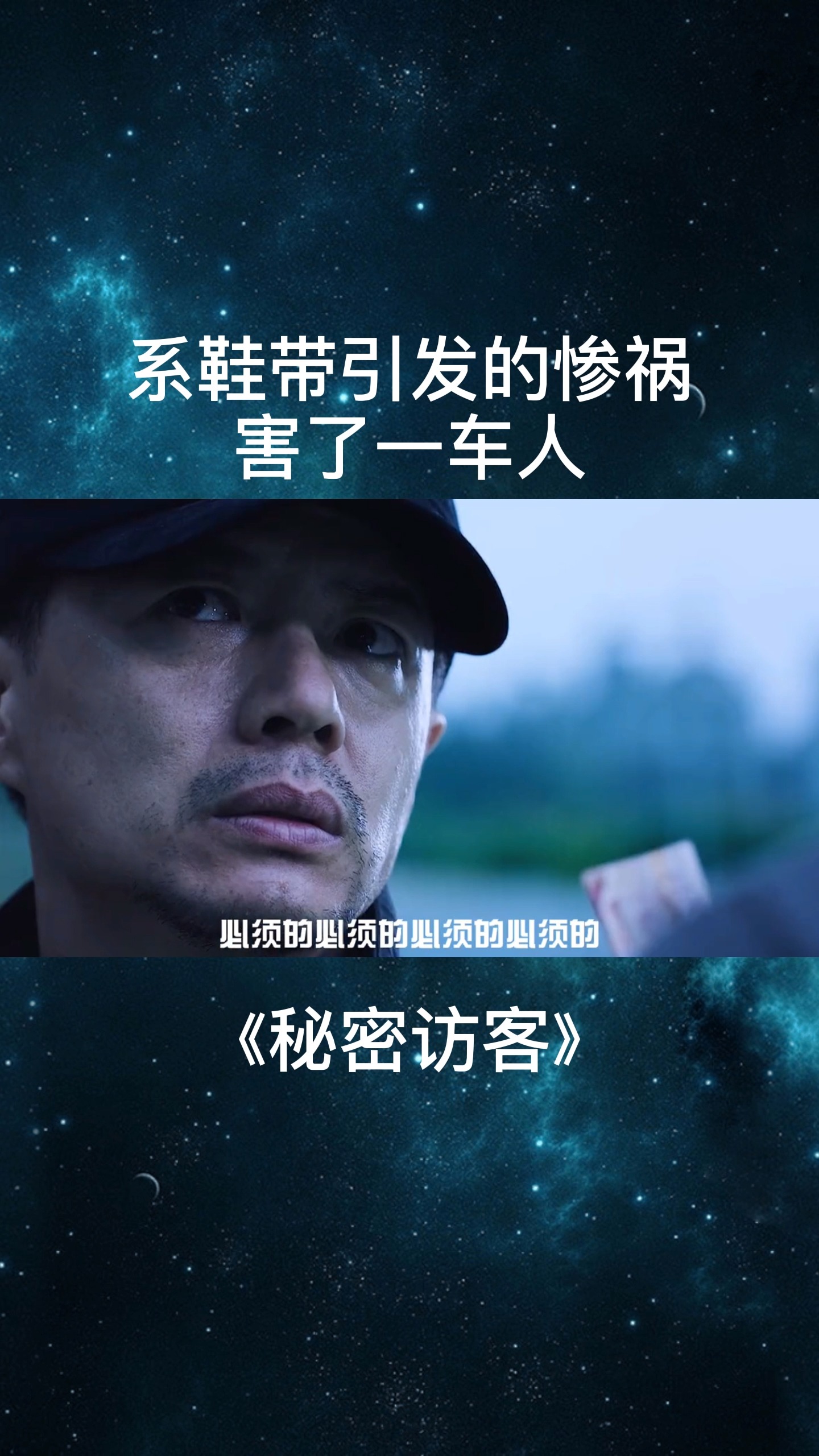 一个因系鞋带引发的惨案 #电影秘密访客