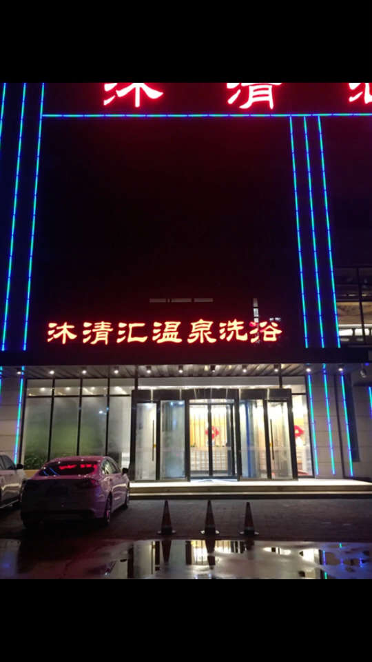 沐清汇温泉洗浴位于武清区京津公路与强国道交口(全聚