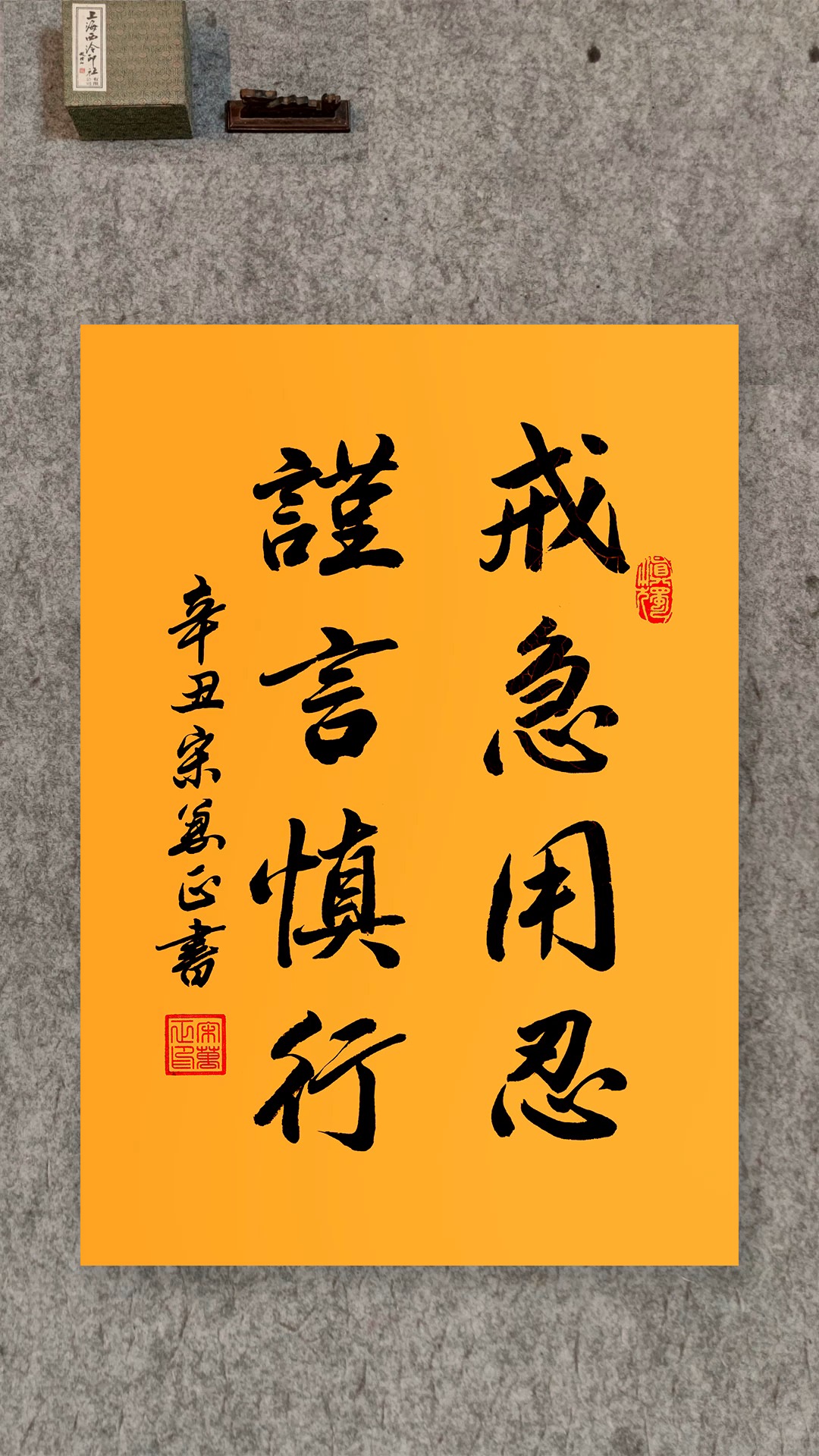 戒急用忍,谨言慎行!