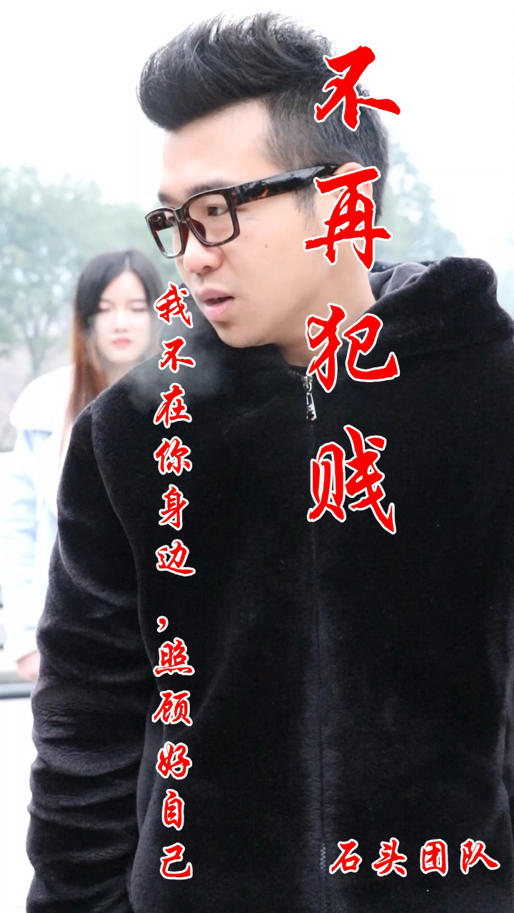 不再犯贱