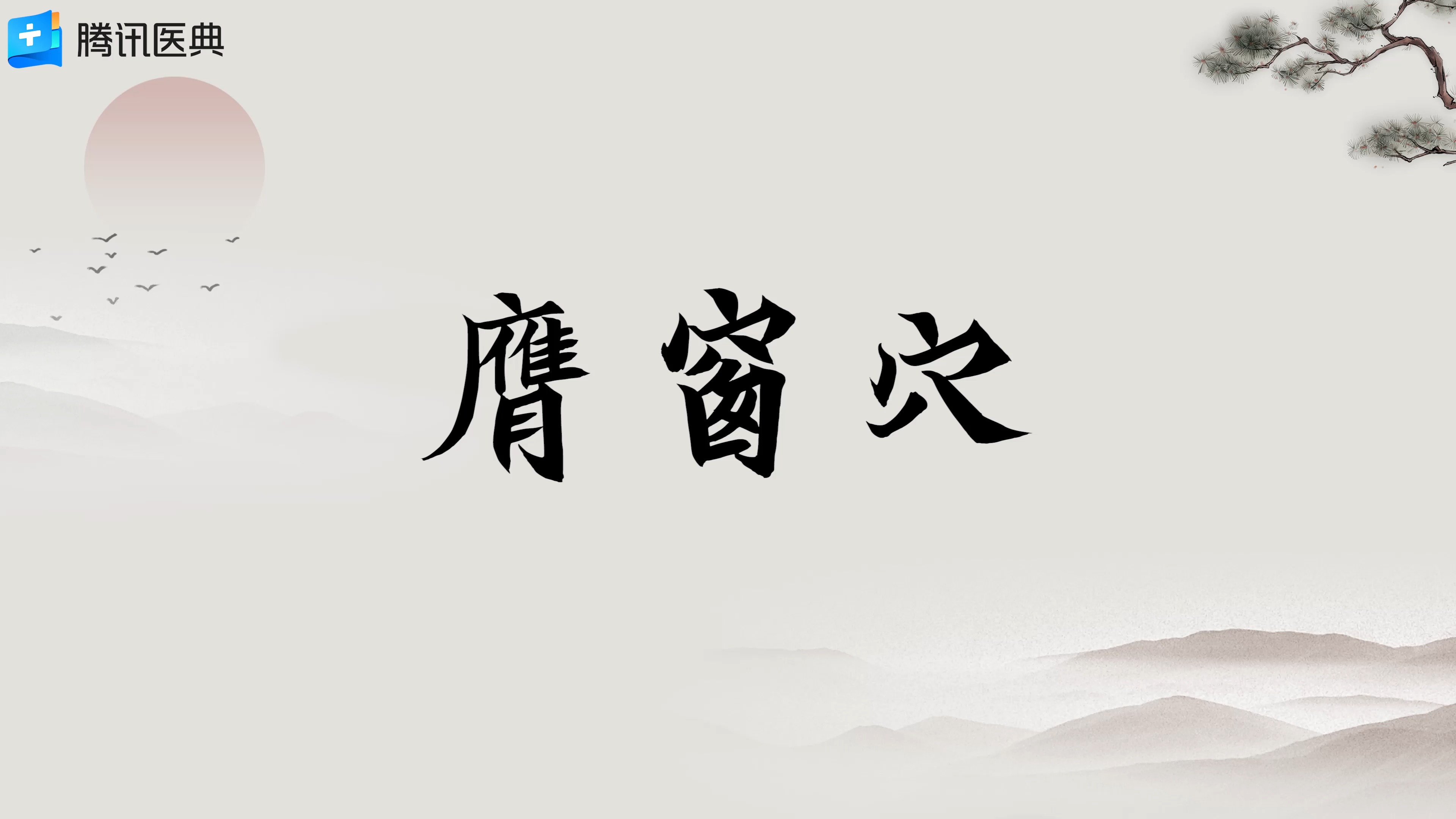 穴位小知识之膺窗穴在哪儿#穴位