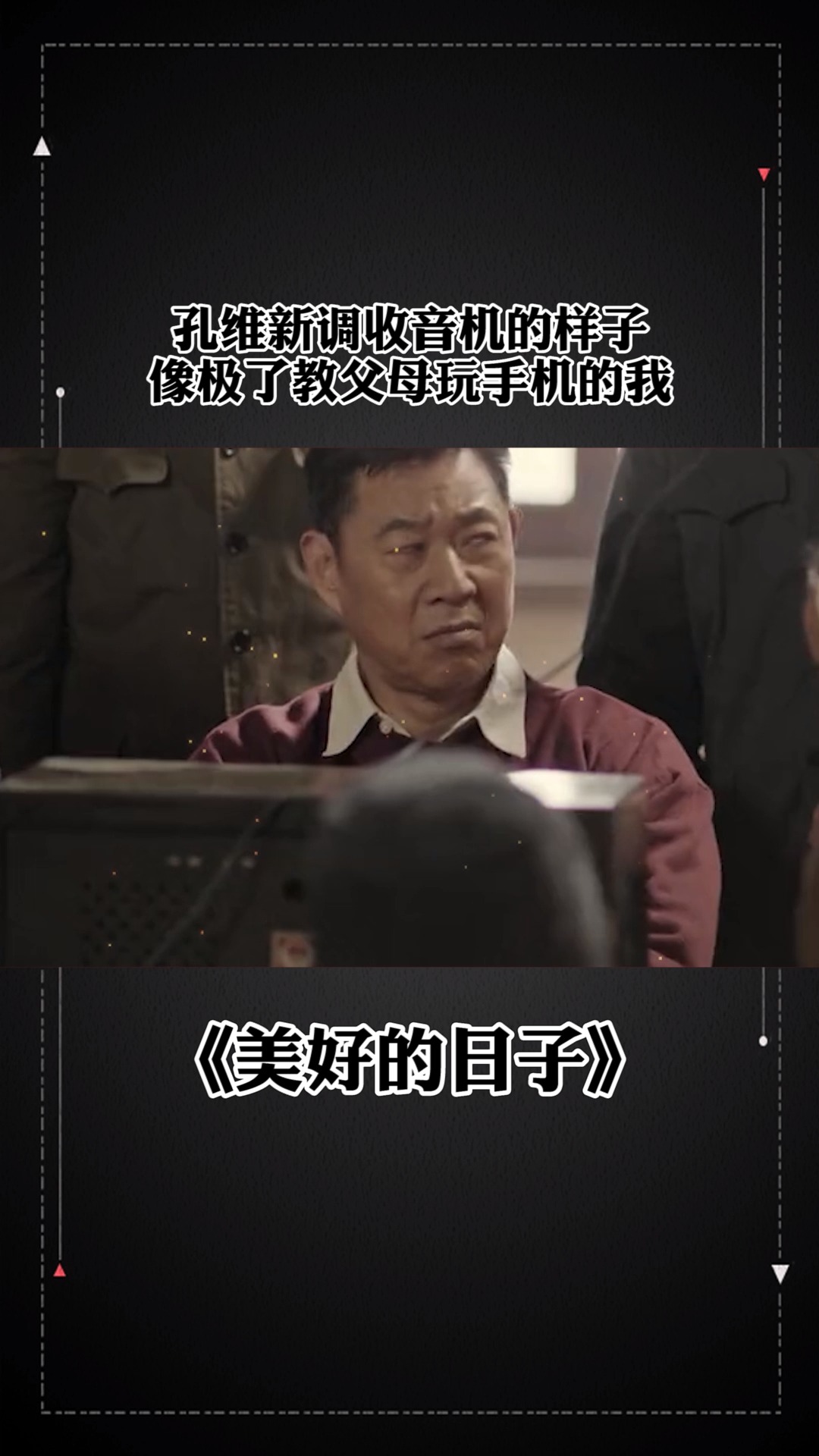 孔维新调收音机的样子,像极了教父母玩手机的我 #美好的日子