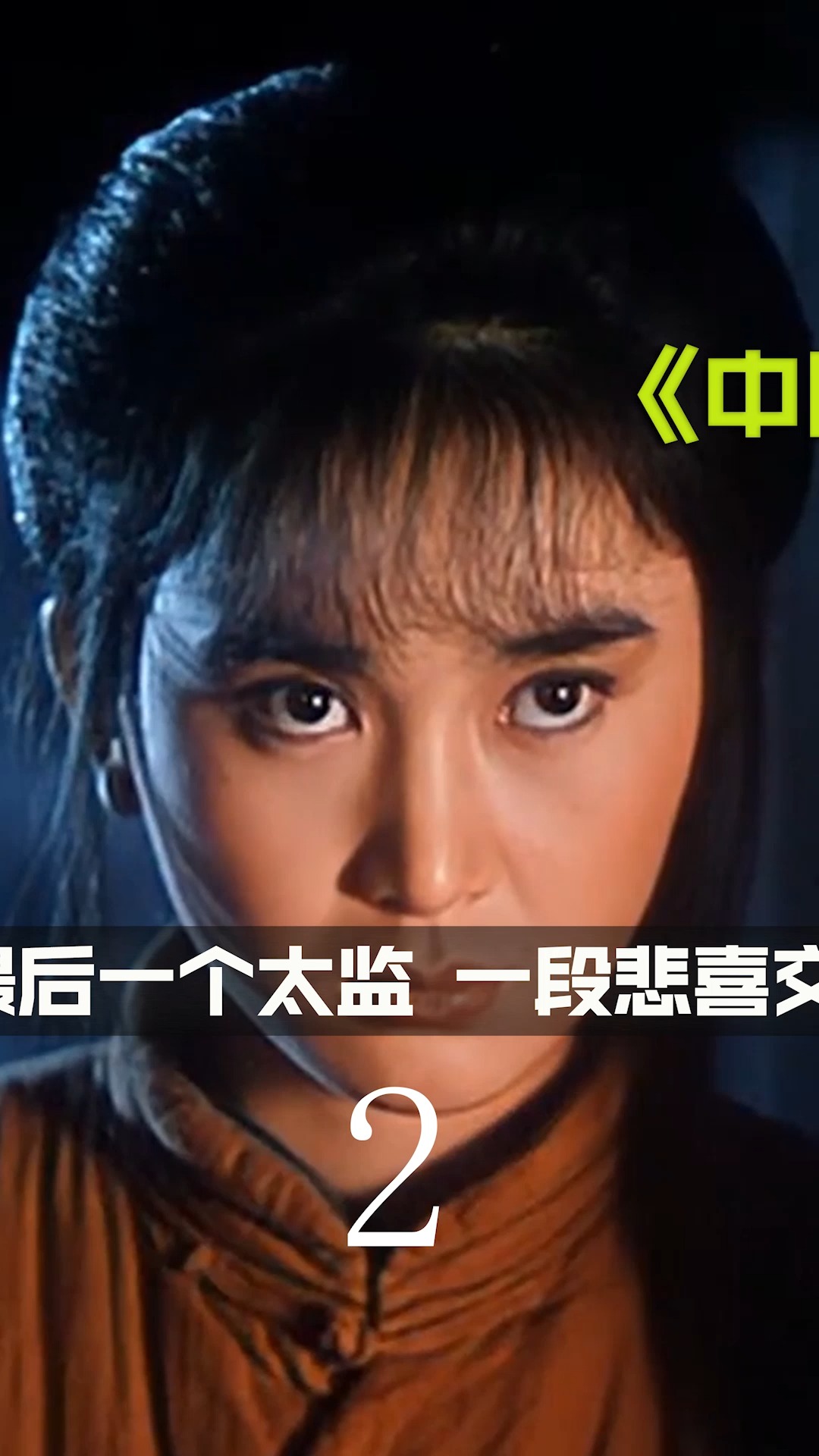 好不容易完成心愿却再次被逐出宫(二#中国最后一个太监 #莫少聪