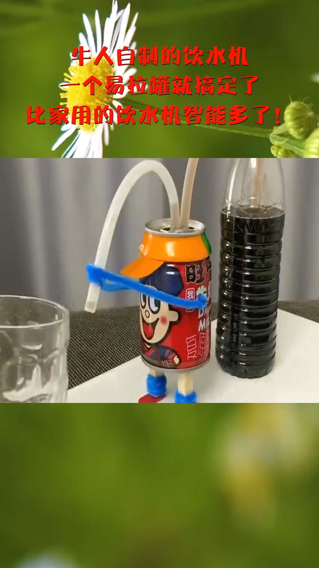 牛人自制的饮水机,一个易拉罐就搞定了,比家用的饮水机智能多了!