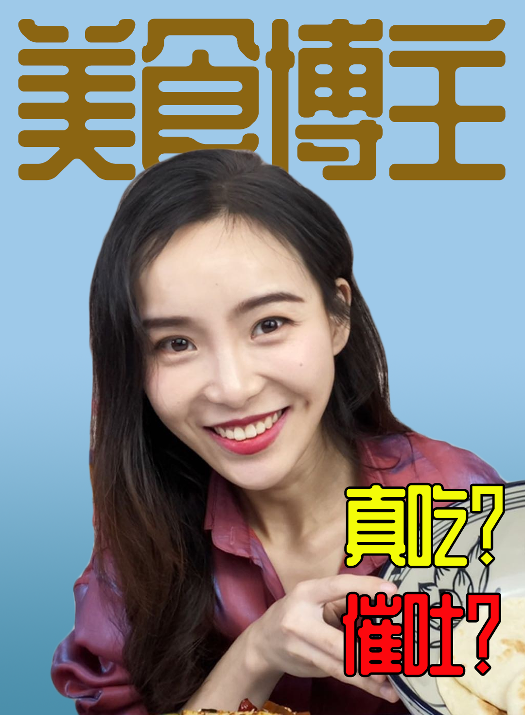 年入千万的吃播小贝饿了,食量惊人却越吃越瘦,是真吃还是催吐?