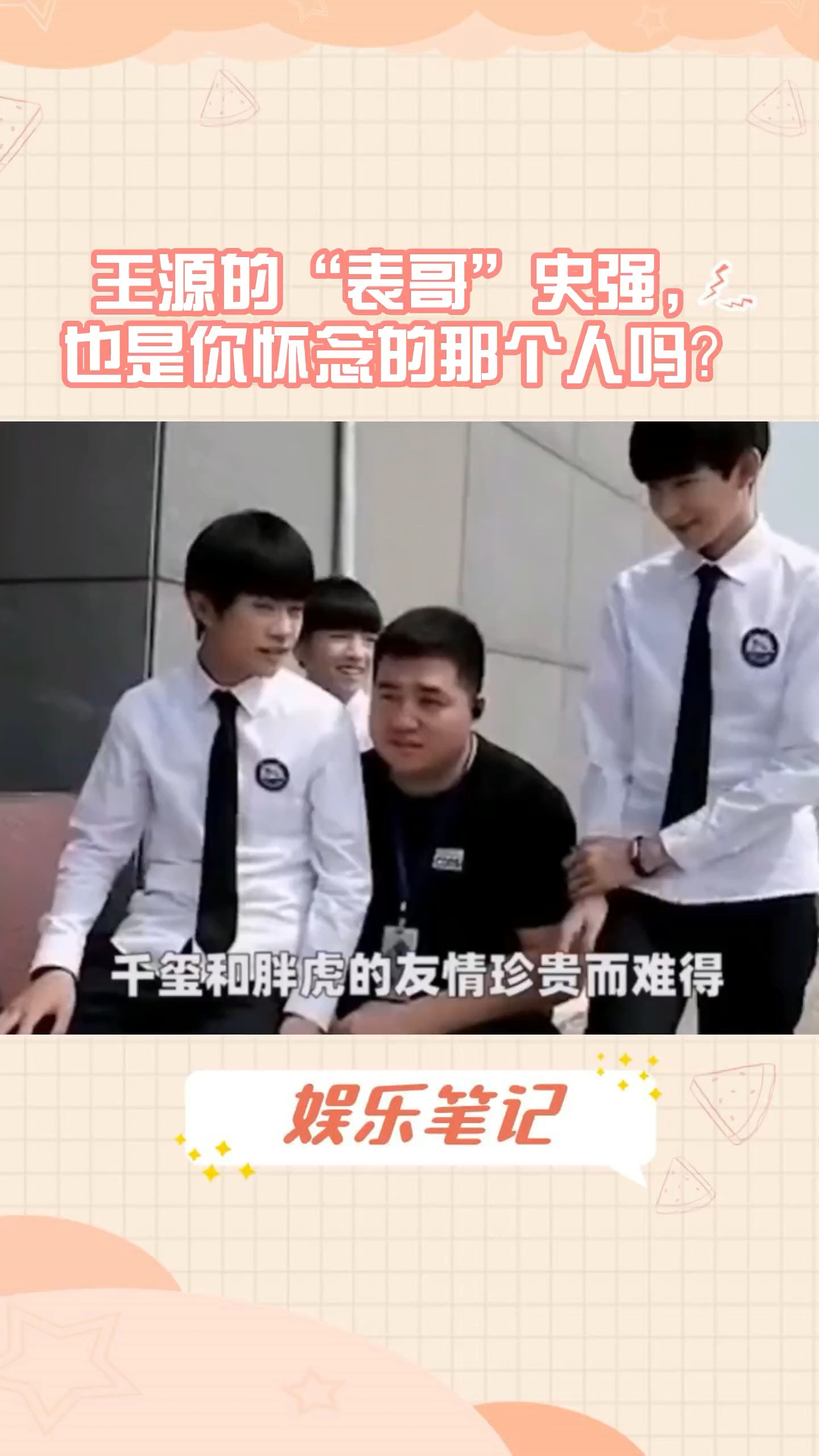 王源的"表哥"#史强,也是你怀念的那个人吗?