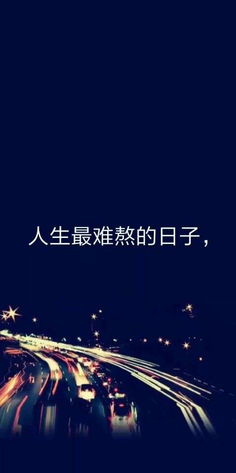 人生最难熬的日子,你是怎么撑过来的? @经纪人小微