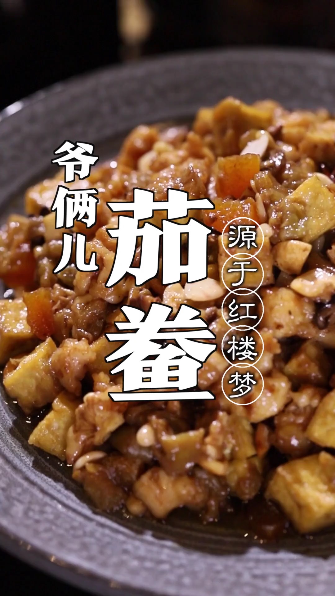 《红楼梦》经典菜茄鲞重现江湖