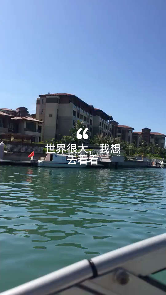 世界很大,我想去看看