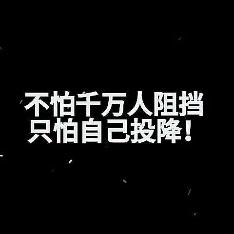 不怕千万人阻挡,只怕自己投降. @经纪人小微