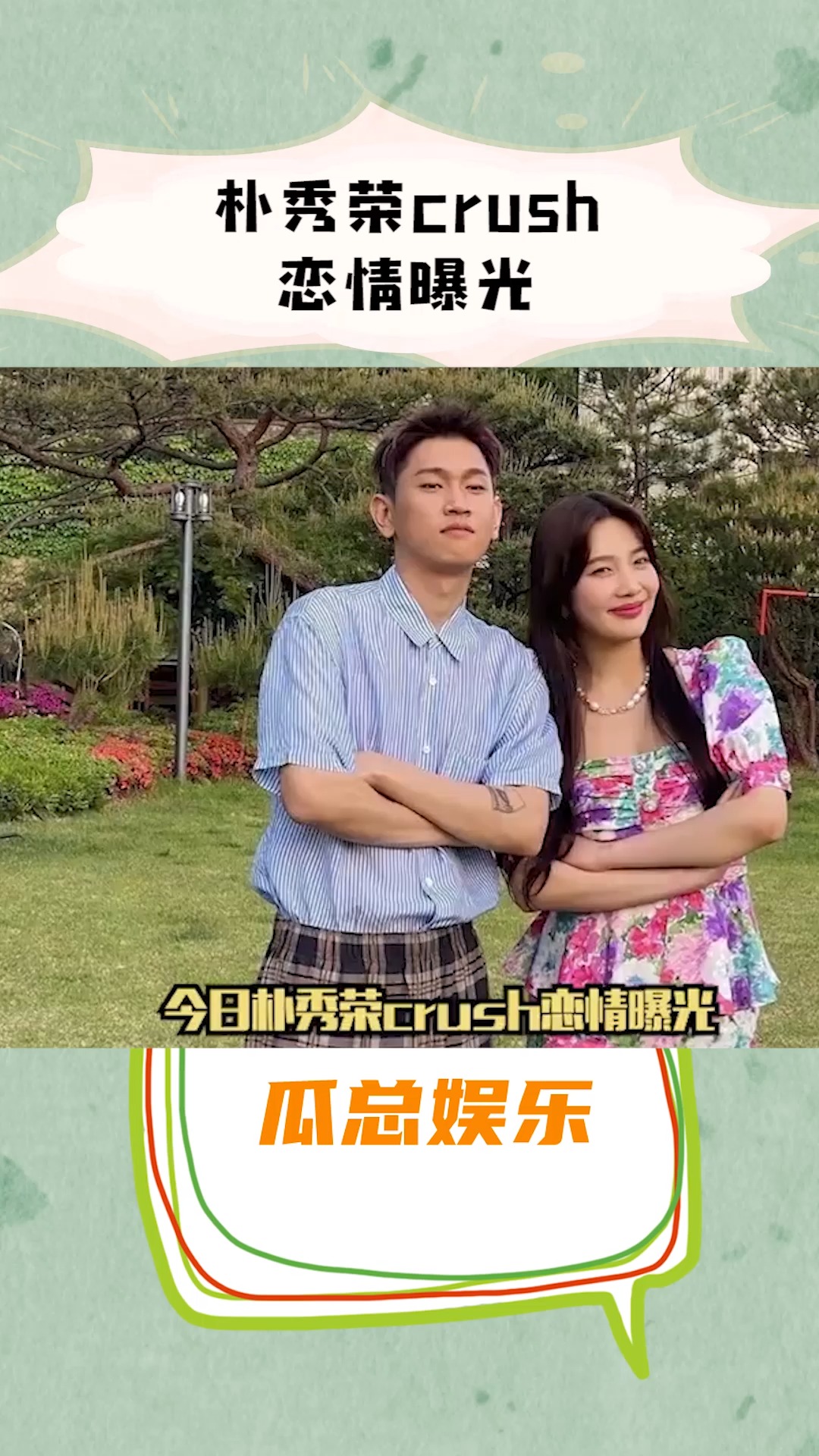 朴秀荣crush恋情曝光,祝你们幸福哦#朴秀荣