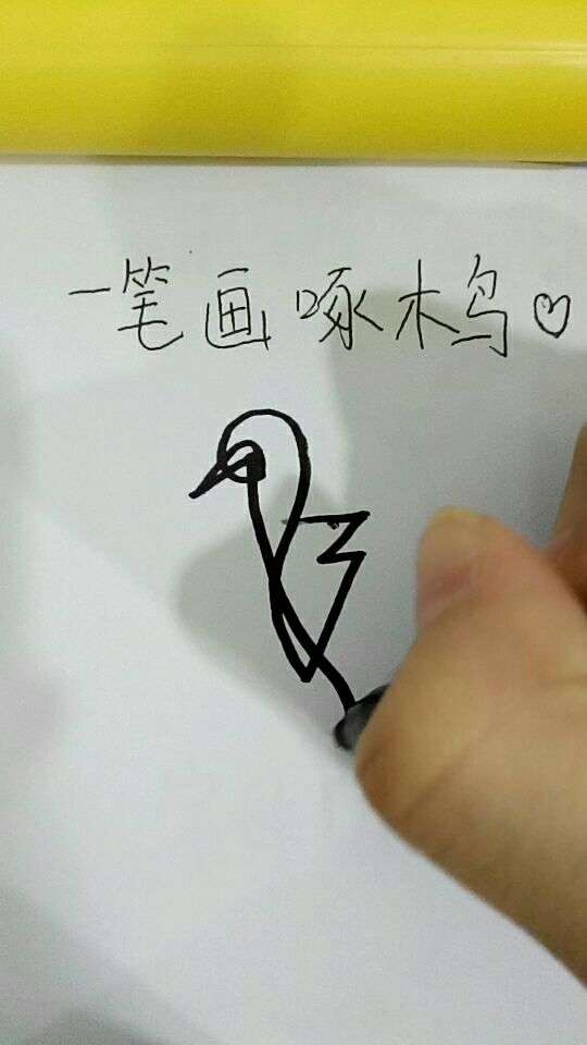 教你如何用一笔画出来啄木鸟,学起来,快来试试吧