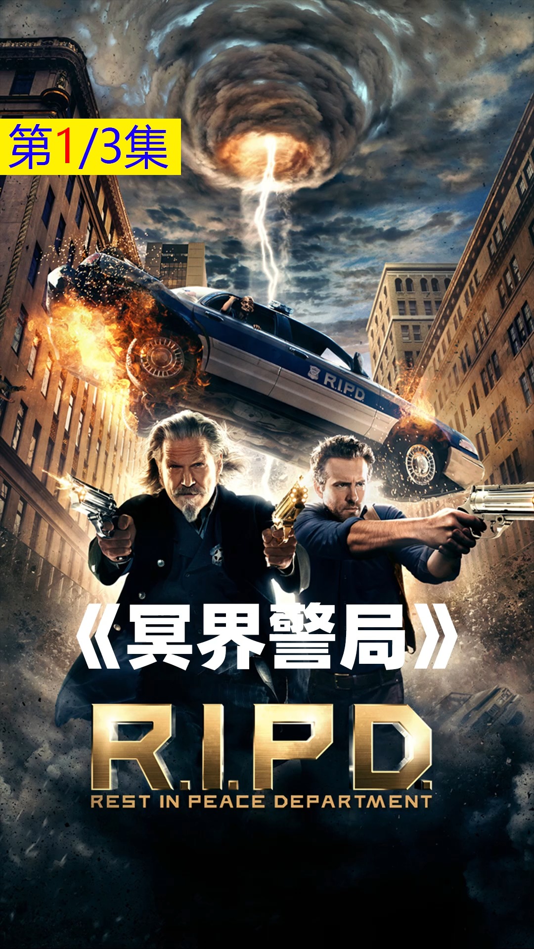 遭人暗算到冥界成了警察,究竟是福是祸?#电影解说 #影视解说 #奇幻片