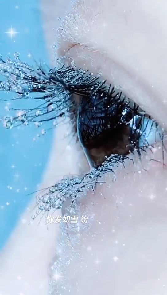 长睫毛,瞬间结冰76