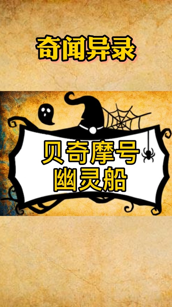 神秘的贝奇摩号幽灵船.