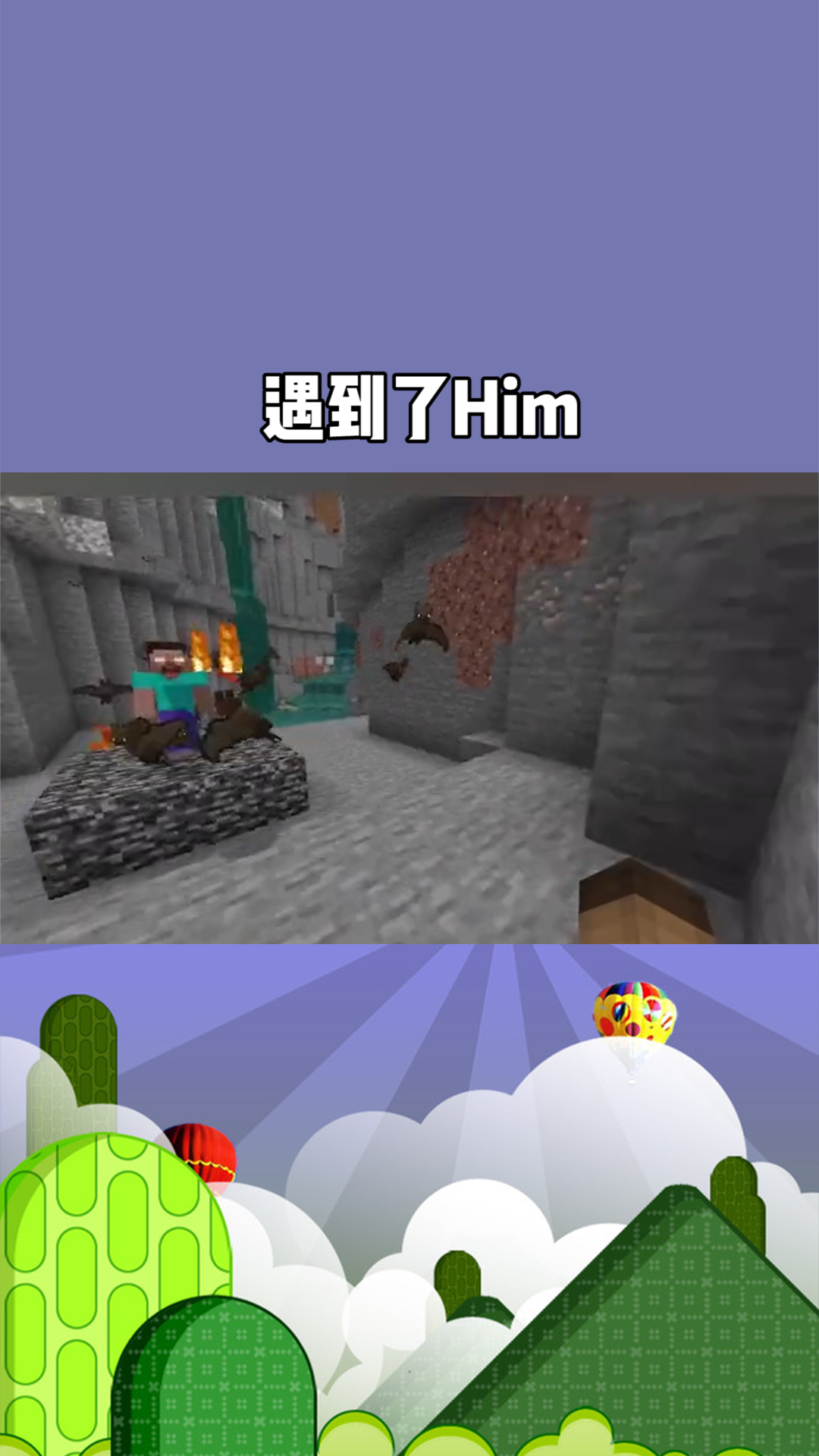 在我的世界里遇到him!