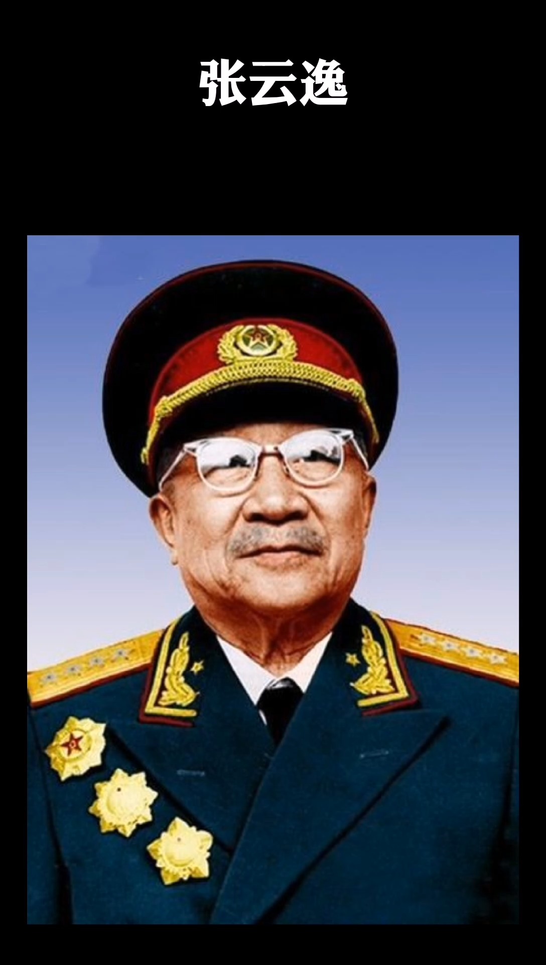 【今日缅怀】资历深厚,年龄最长的开国大将张云逸