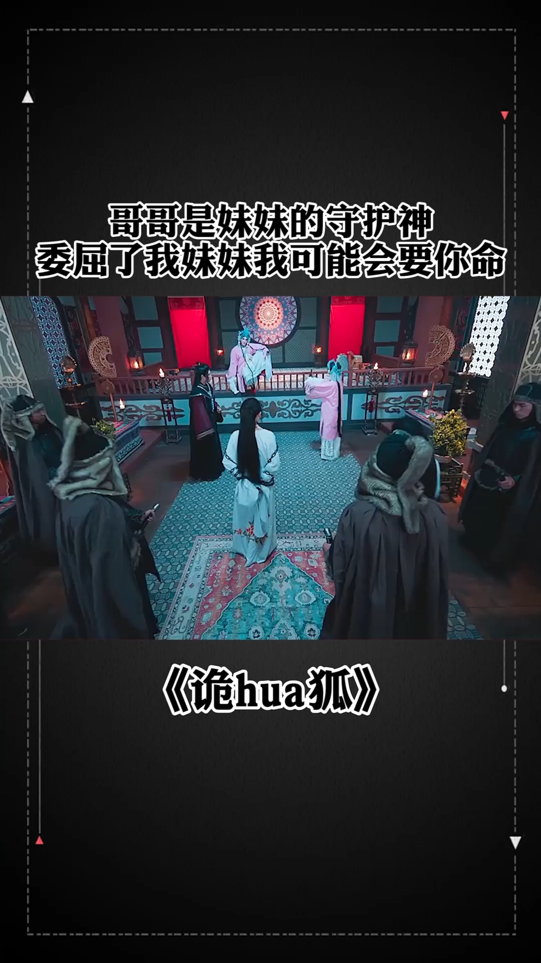 哥哥是妹妹的守护神,委屈了我妹妹我可能会要你命 #诡婳狐