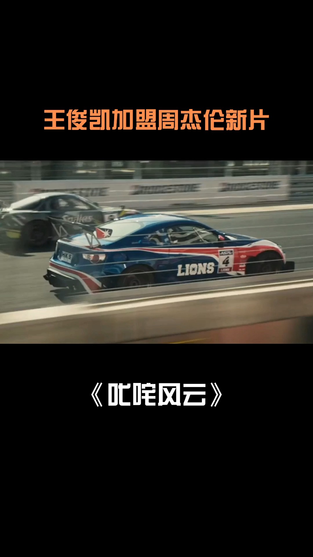 电影叱咤风云 #周杰伦王俊凯合作 王俊凯加盟周杰伦新片,当粉丝遇到