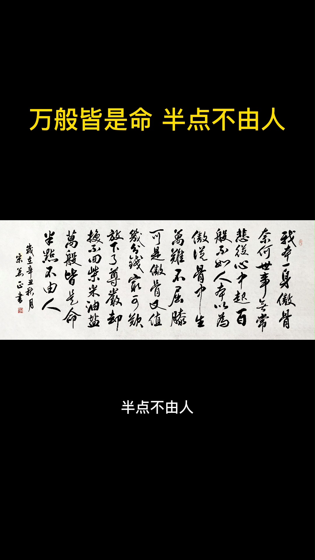 我本一身傲骨,奈何世事无常!#人生感悟