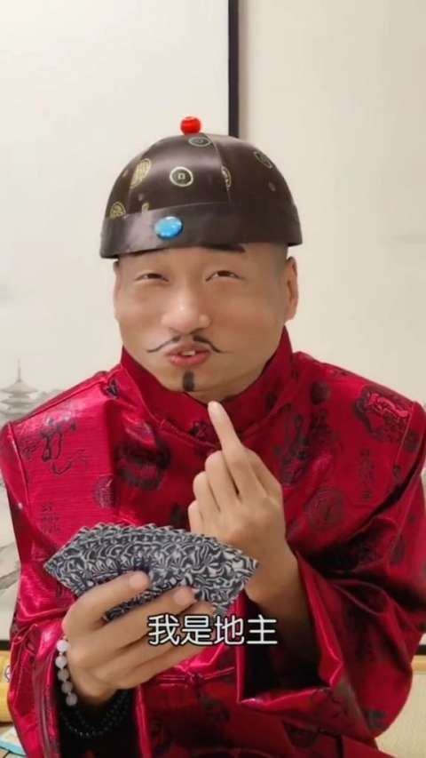 我是地主我先出 3,喜欢点个赞吧保证你开心!