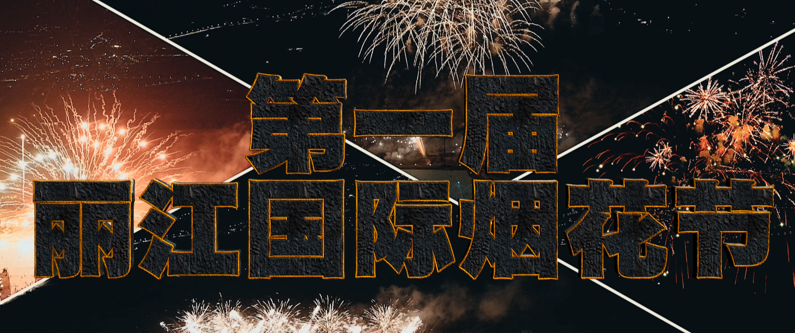 第一届丽江国际烟花节#丽江旅拍