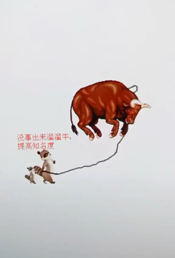 没事出来溜溜牛909090