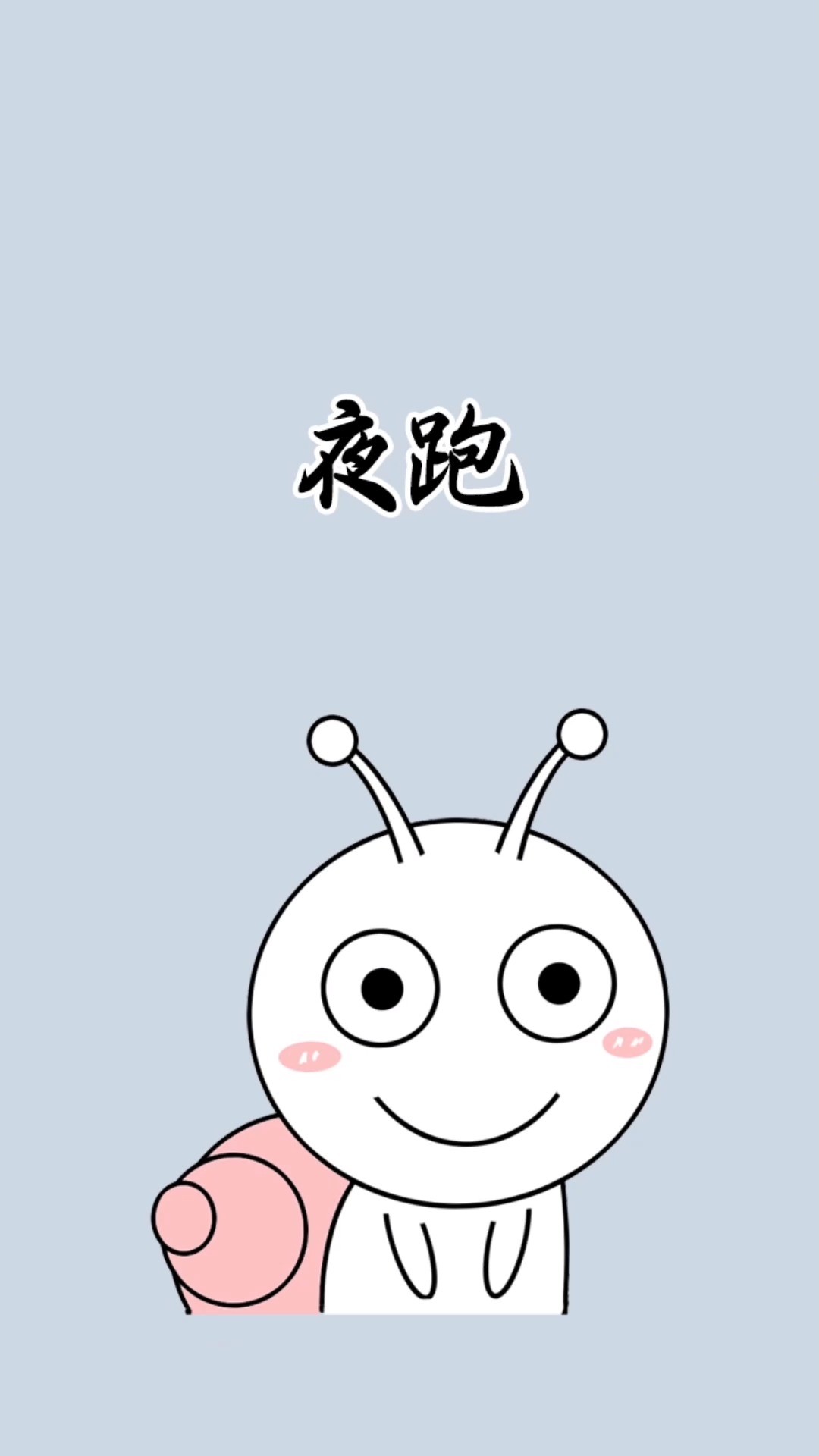 一个人夜跑的战歌,赶紧分享给你的小伙伴