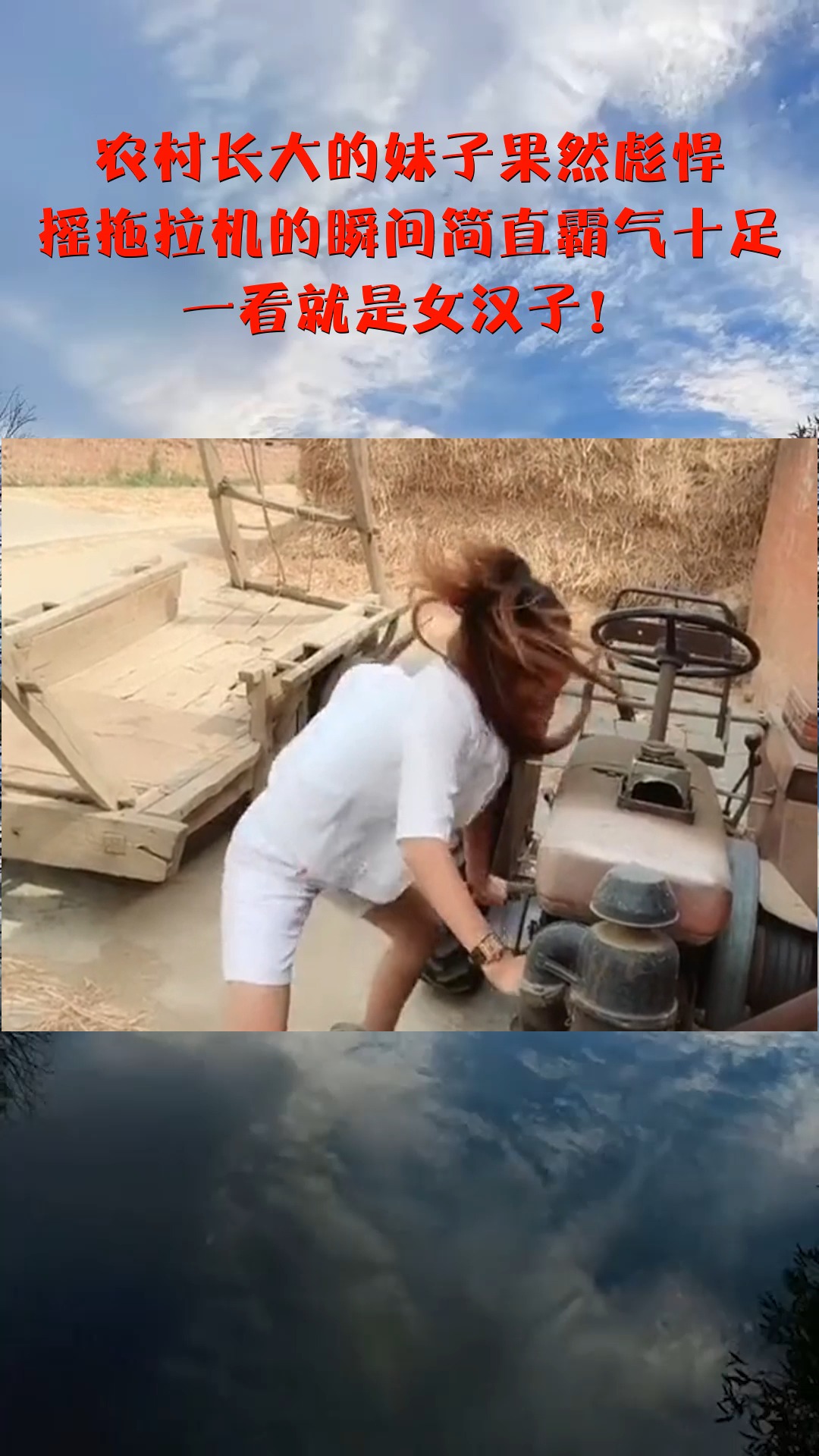 农村长大的妹子果然彪悍,摇拖拉机的瞬间简直霸气十足,一看就是女汉子