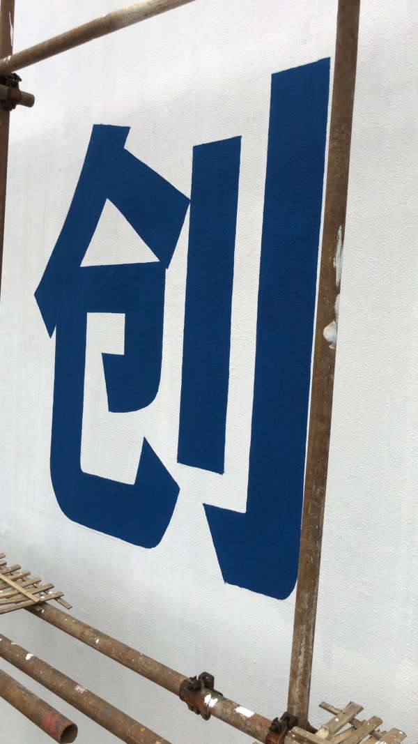 中国最认真的墙体写大字团队,品质源于专业!