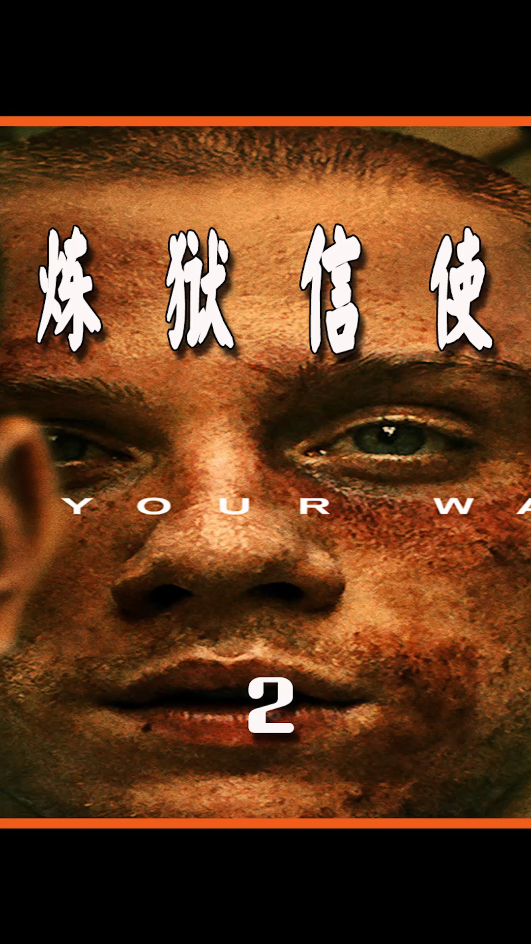 入狱不甘堕落 学习泰拳开始救赎#炼狱信使#影视综艺解说杂谈