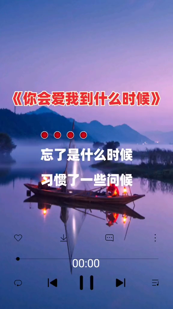 愿有情人相伴到天长地久#音乐#你会爱我到什么时候