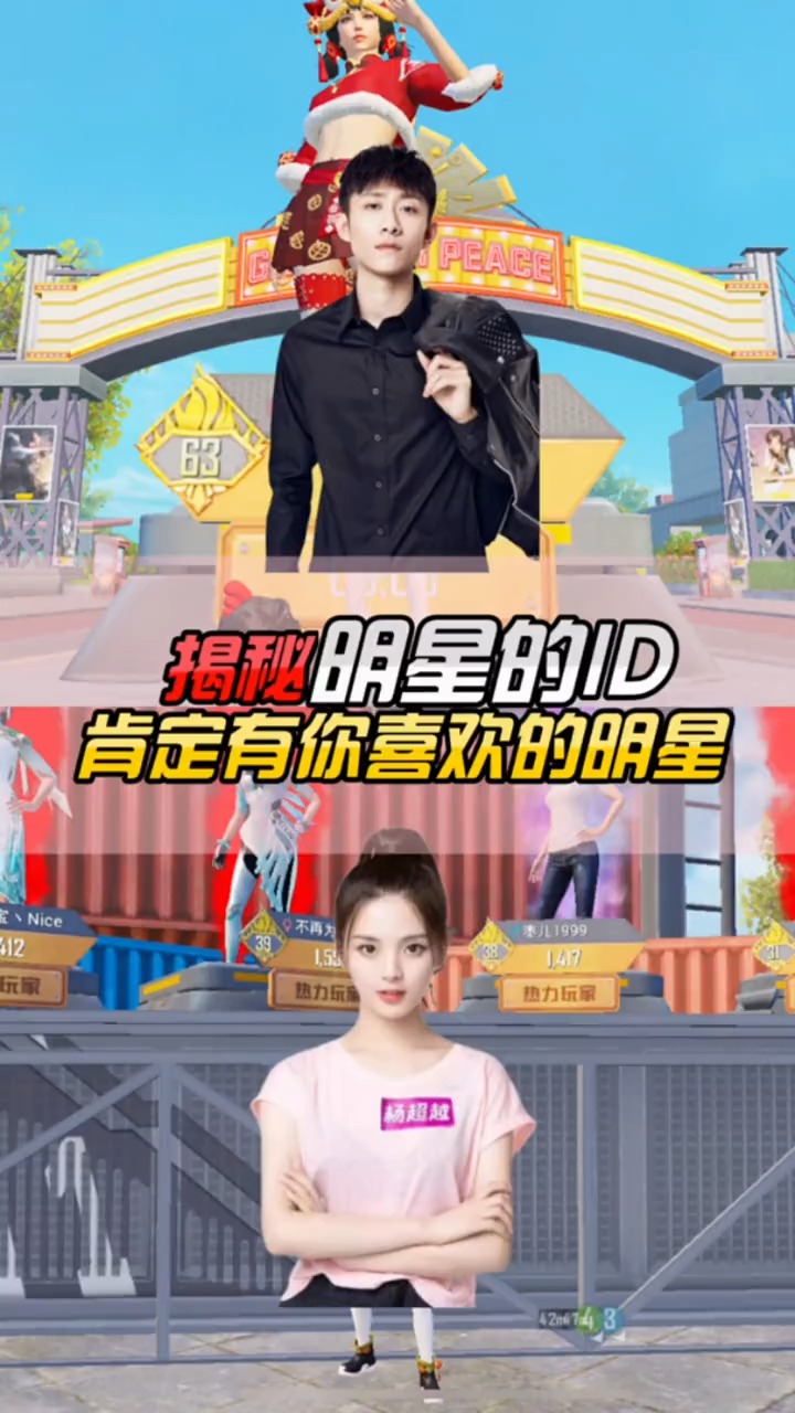 和平精英明星的游戏id都在这里了