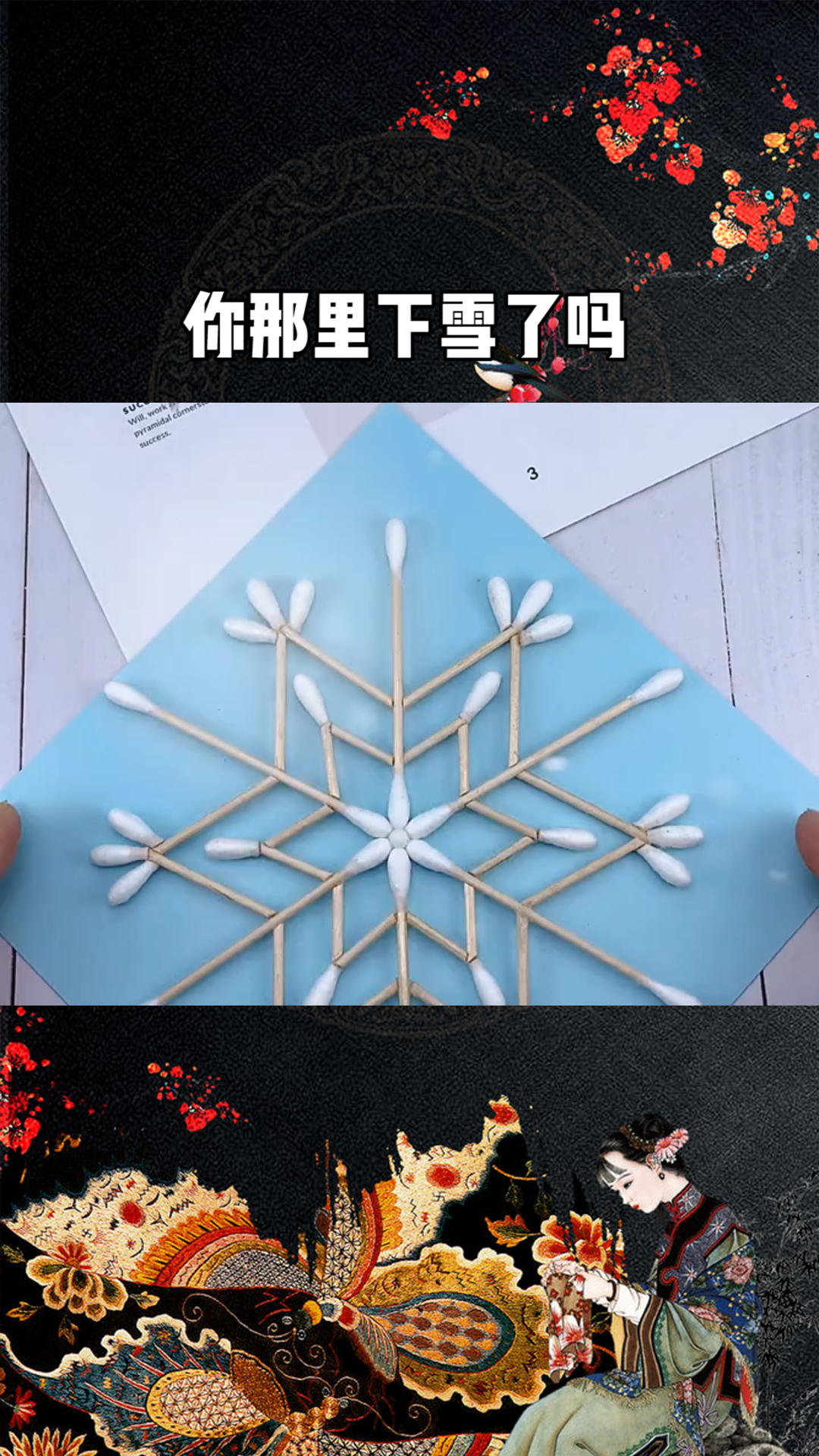 你那里下雪了吗?反正我只能用棉签做做雪花#求一个神评加持