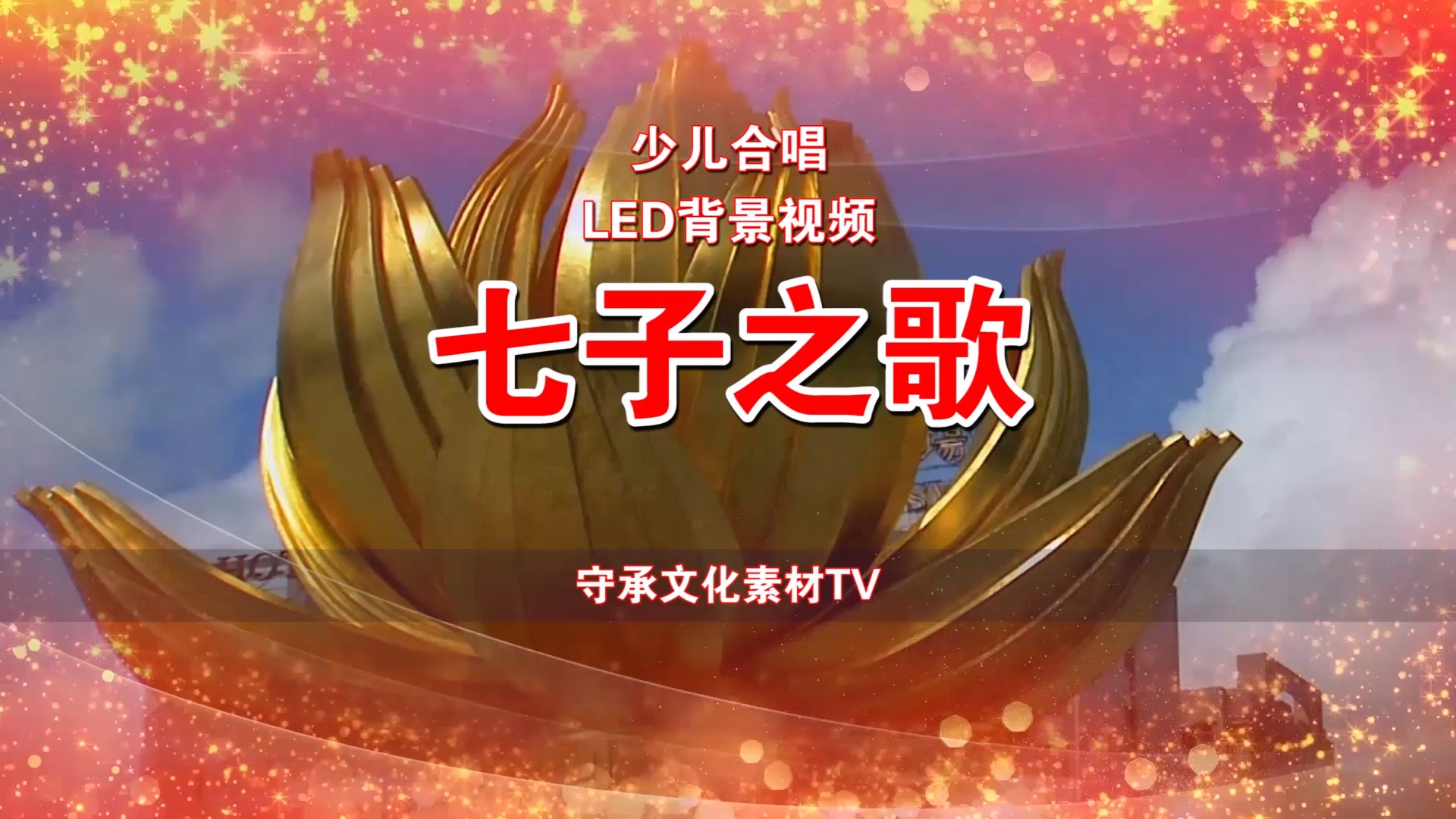 七子之歌 配乐伴奏led视频#素材tv #红歌#少儿 #合唱