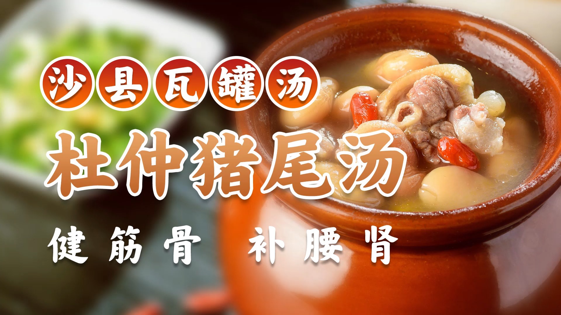 沙县瓦罐汤三"杜仲猪尾汤",健筋骨,补腰肾,男人可以多喝