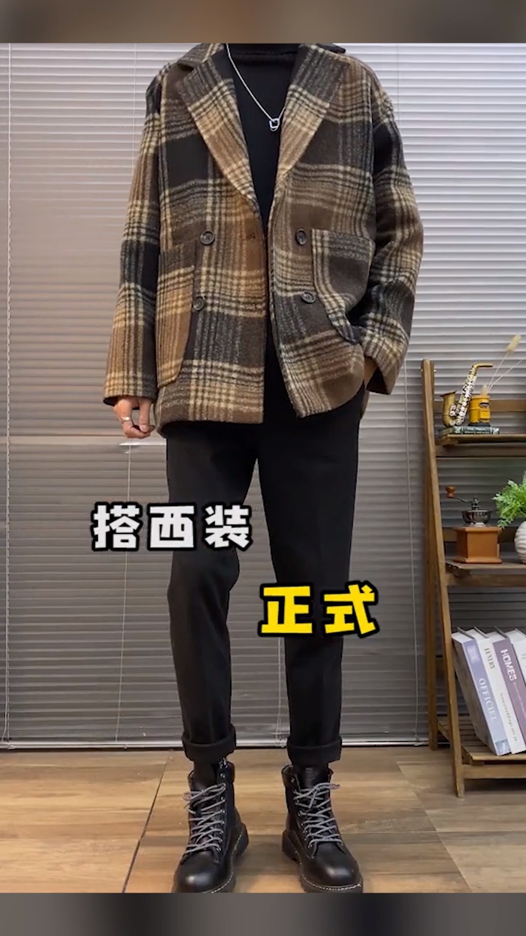 马丁靴搭配黑色西装裤,你看是不是超酷?