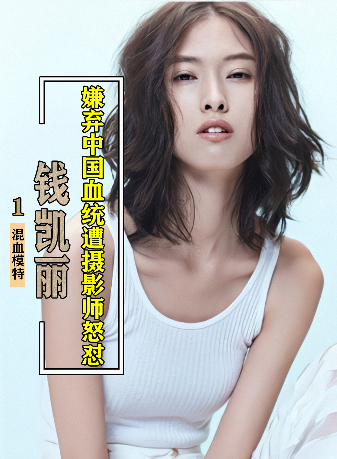 超模钱凯丽拒绝承认是中国人,今想回国捞金,导师当场怒怼太解气