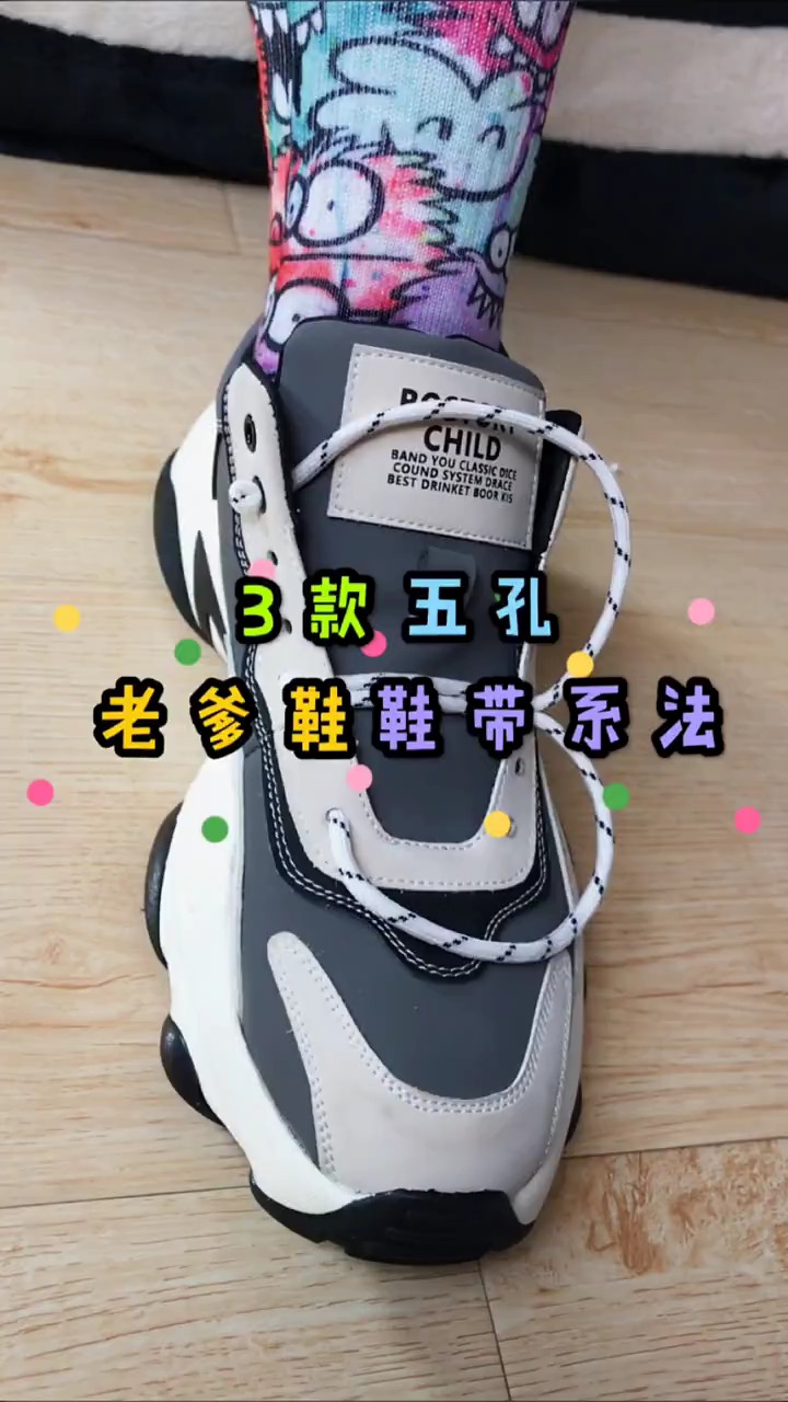 有粉丝留言要五孔老爹鞋鞋带系法,家里没有找到五孔的只有七孔的老爹